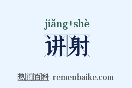 讲射是什么意思的图片